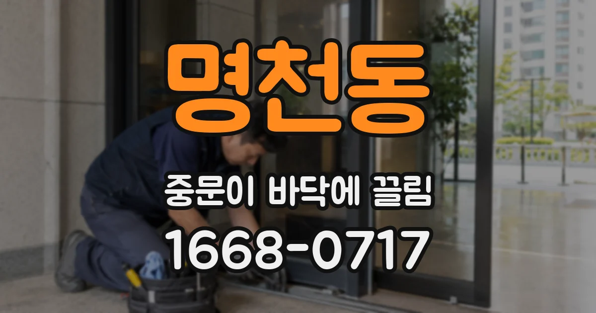 명천동 중문이 바닥에 끌림