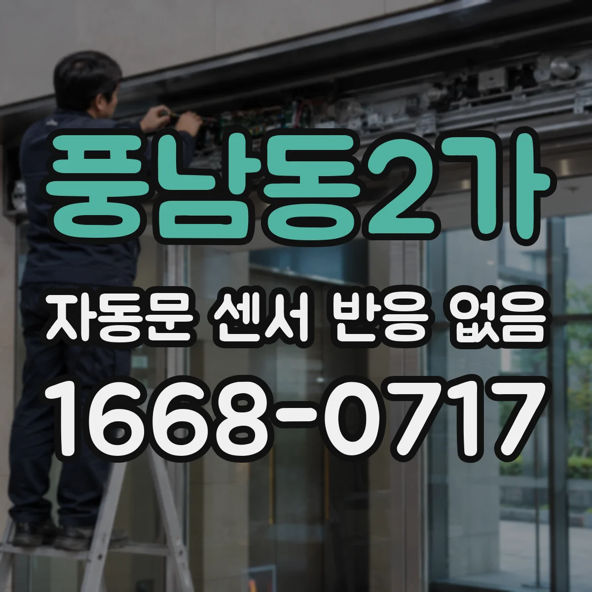 풍남동2가 자동문 센서 반응 없음