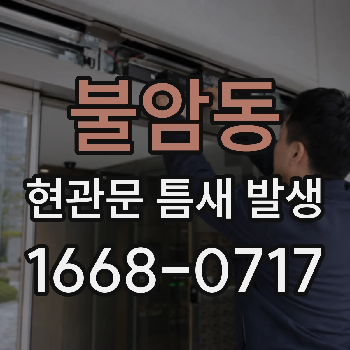 불암동 현관문 틈새 발생