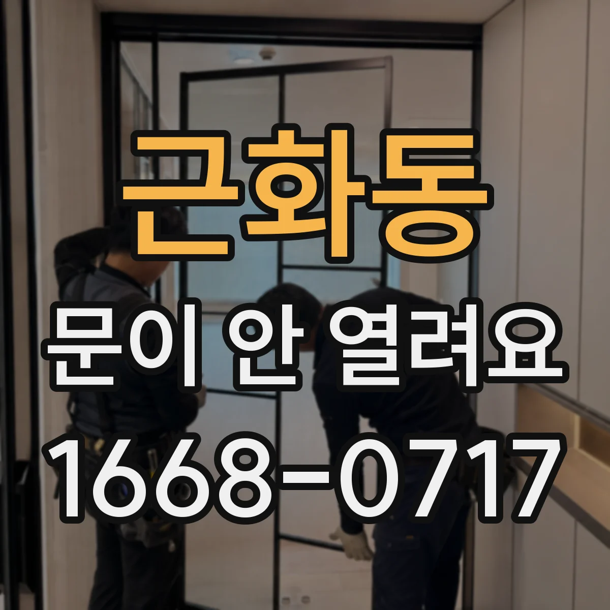 근화동 문이 안 열려요