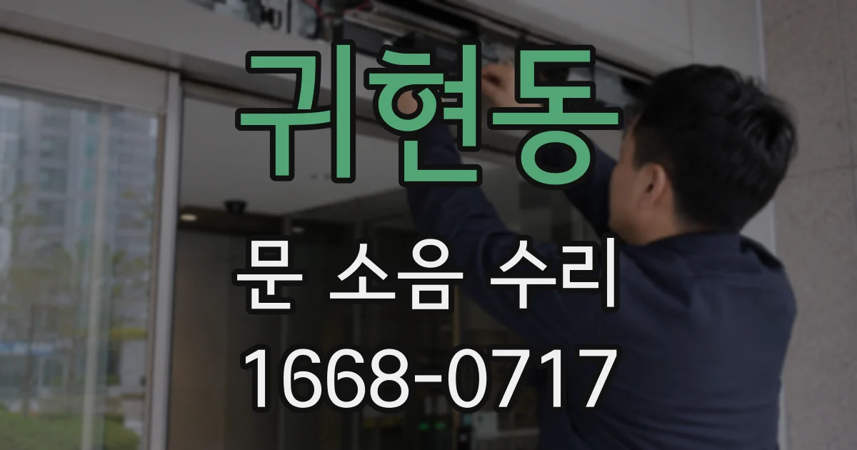 귀현동 문 소음 수리