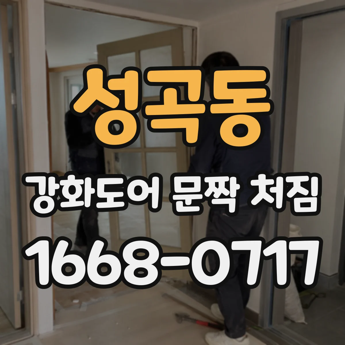 성곡동 강화도어 문짝 처짐