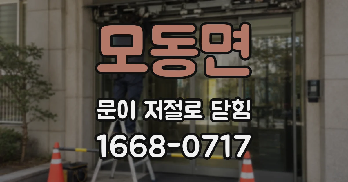 모동면 문이 저절로 닫힘