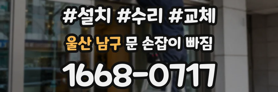 울산 남구 문 손잡이 빠짐