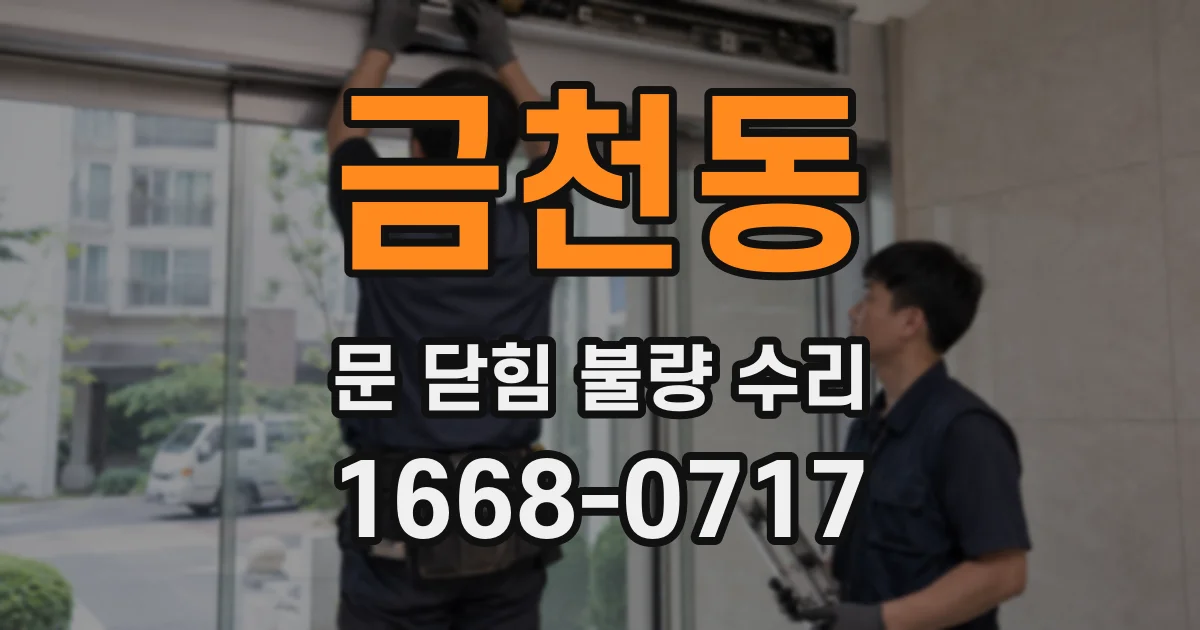 금천동 문 닫힘 불량 수리
