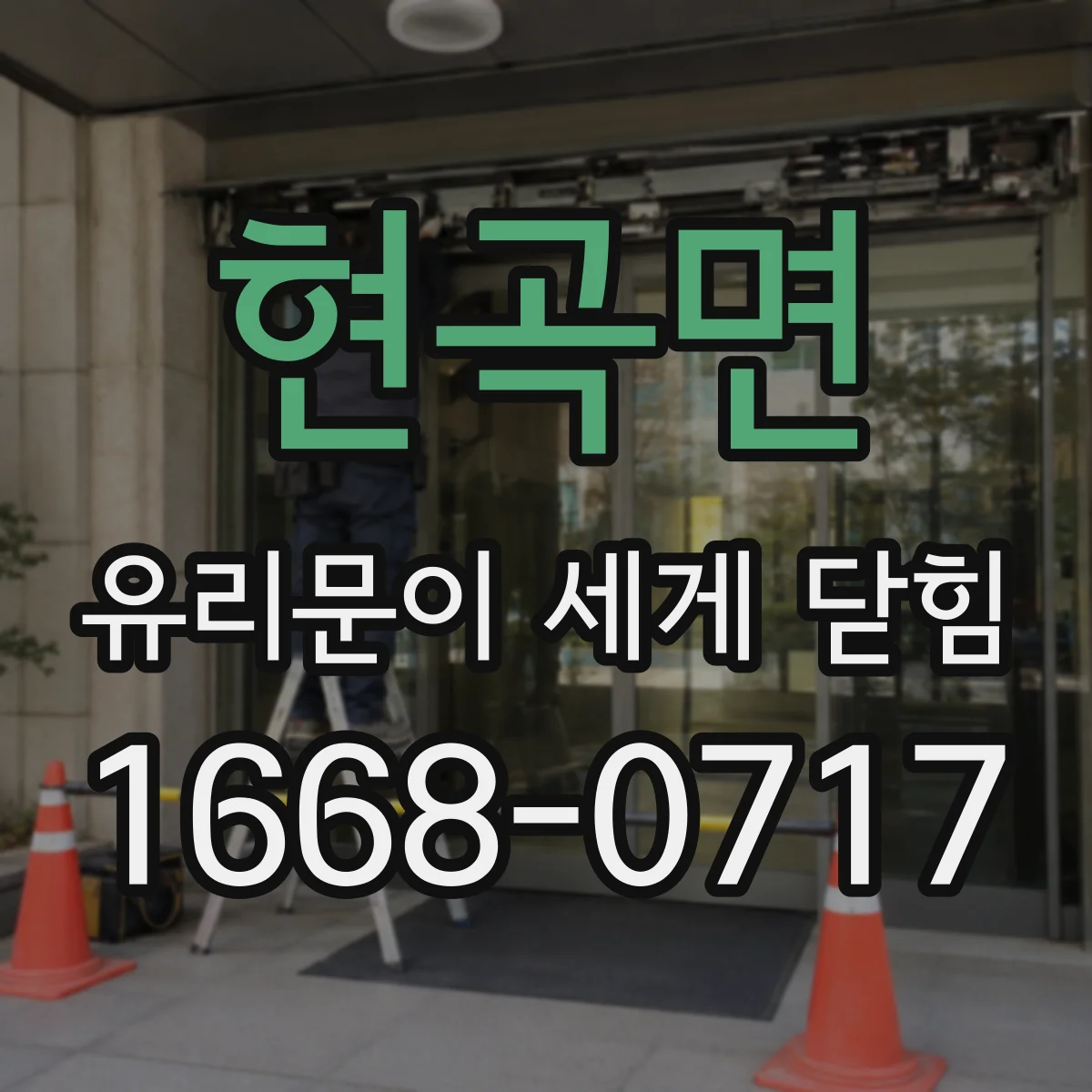 현곡면 유리문이 세게 닫힘