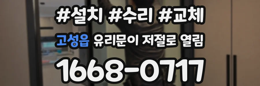 고성읍 유리문이 저절로 열림
