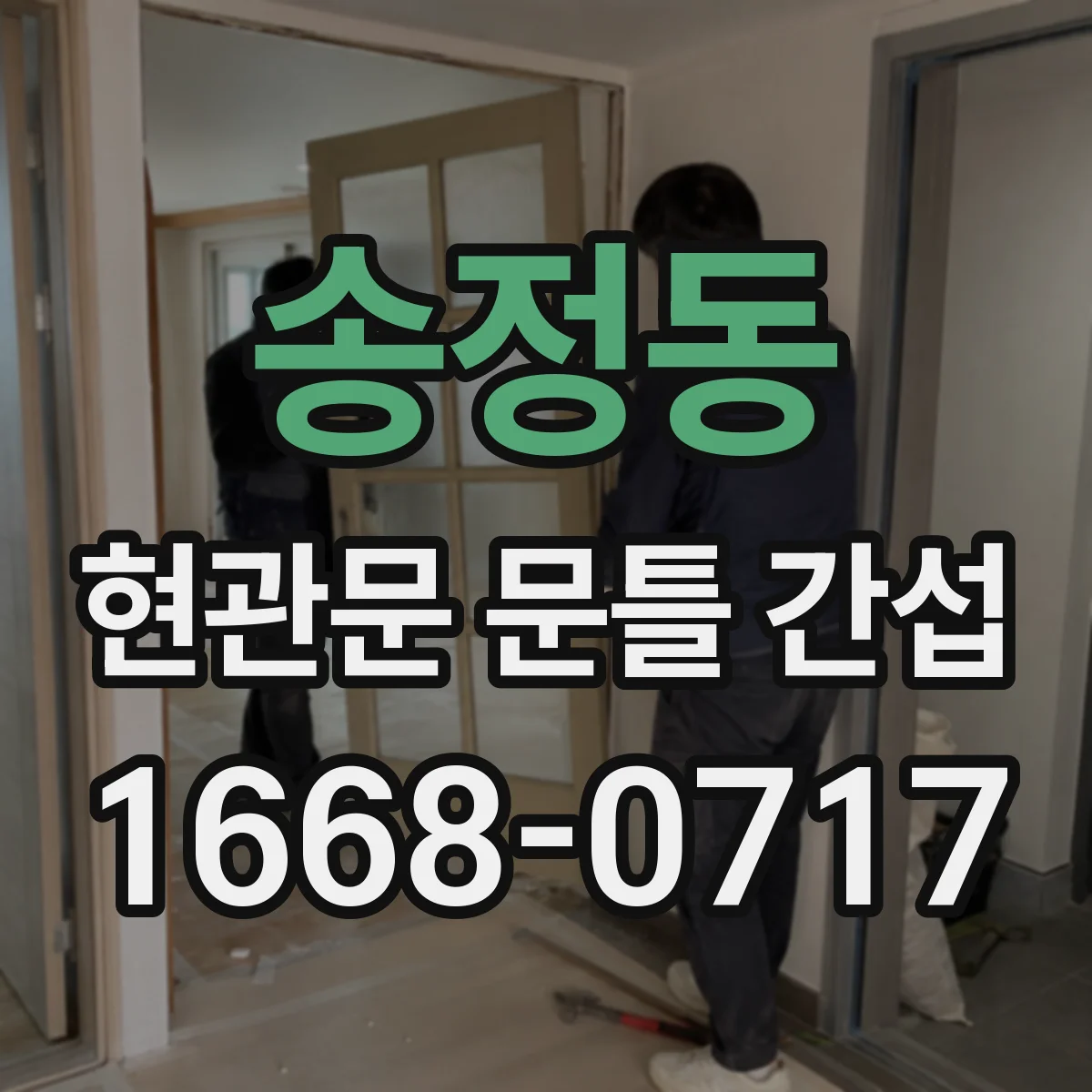 송정동 현관문 문틀 간섭