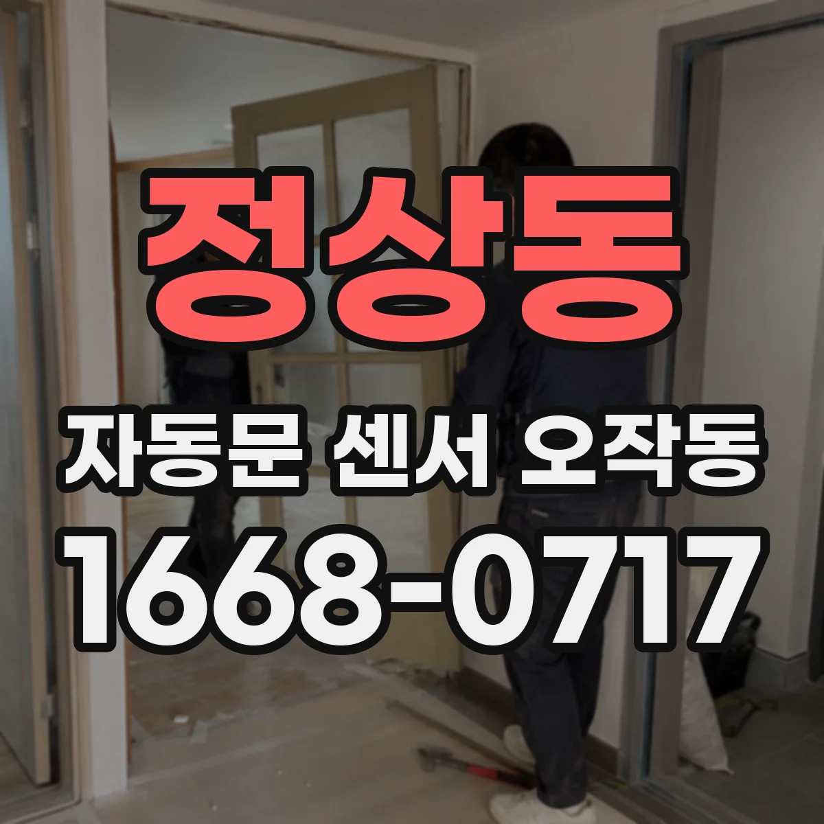 정상동 자동문 센서 오작동
