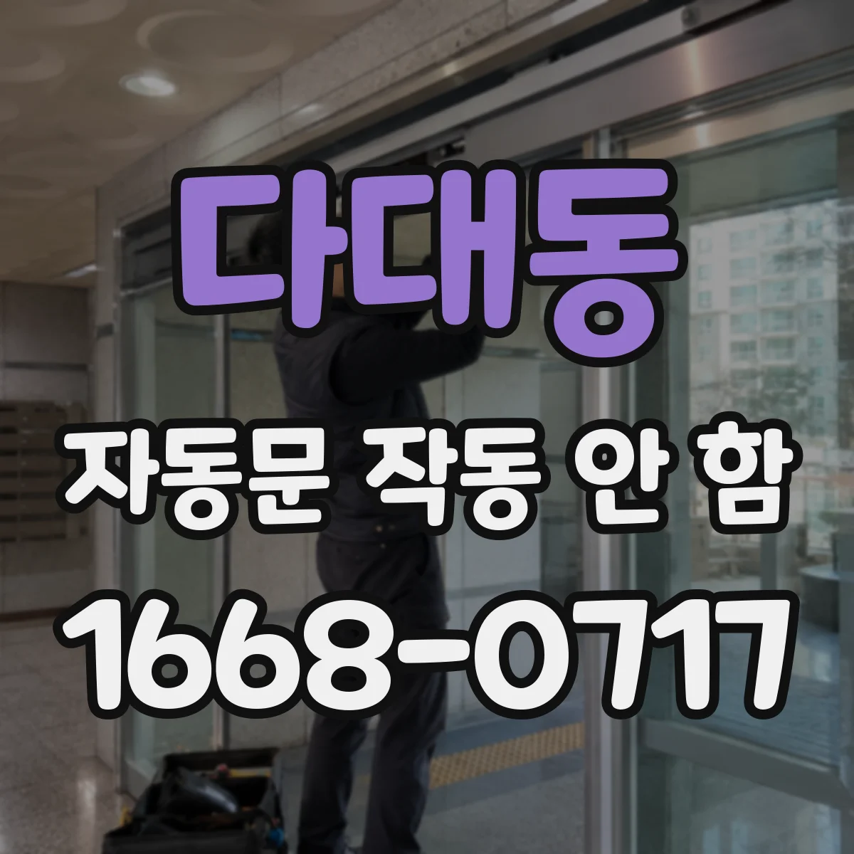 다대동 자동문 작동 안 함