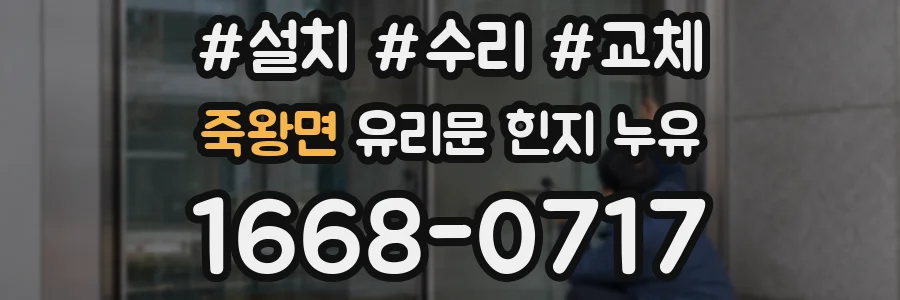 죽왕면 유리문 힌지 누유