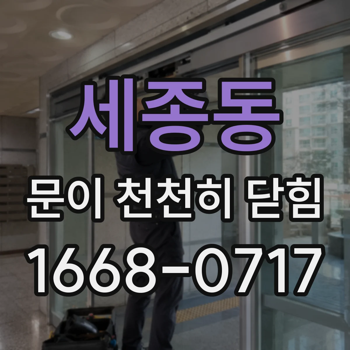 세종동 문이 천천히 닫힘