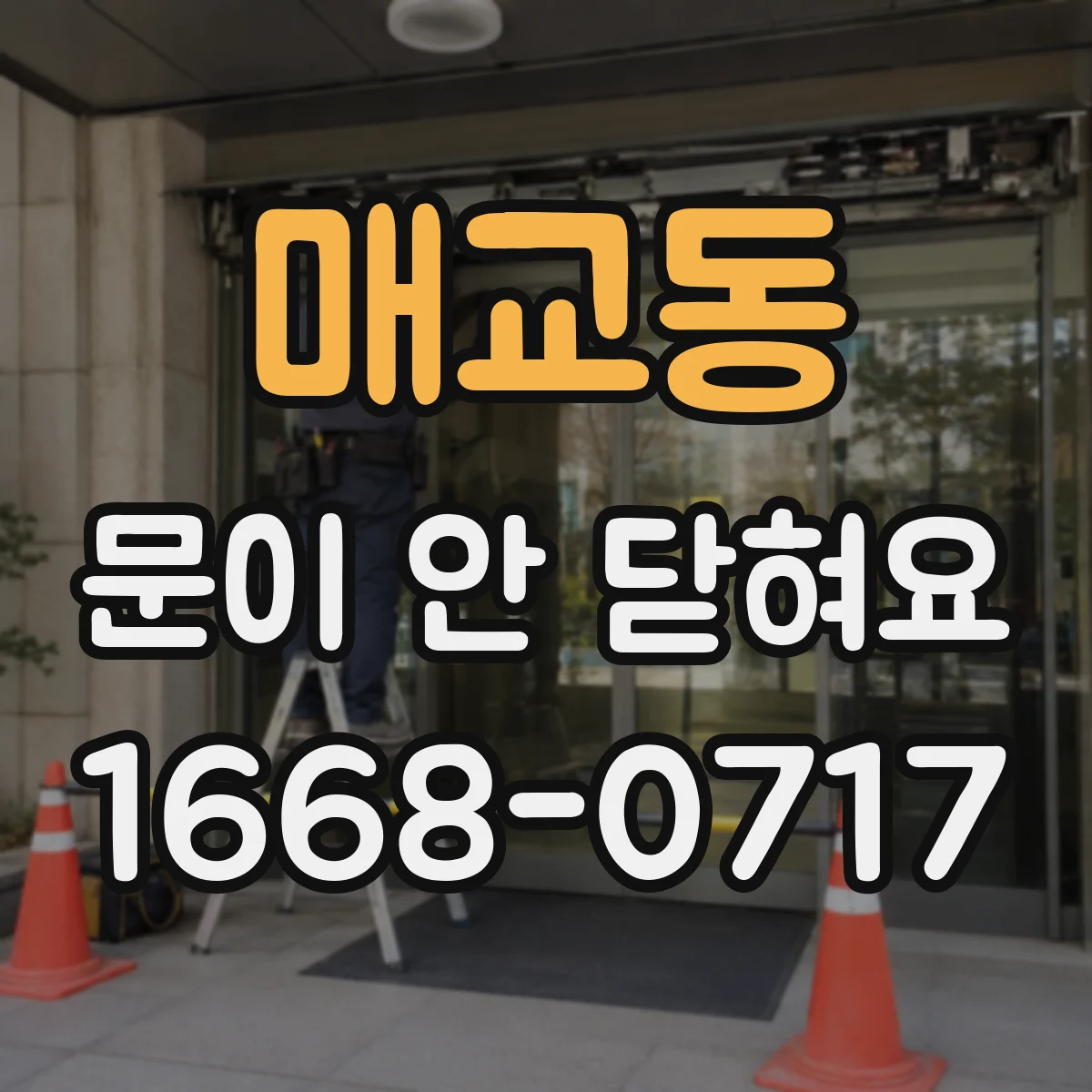 매교동 문이 안 닫혀요