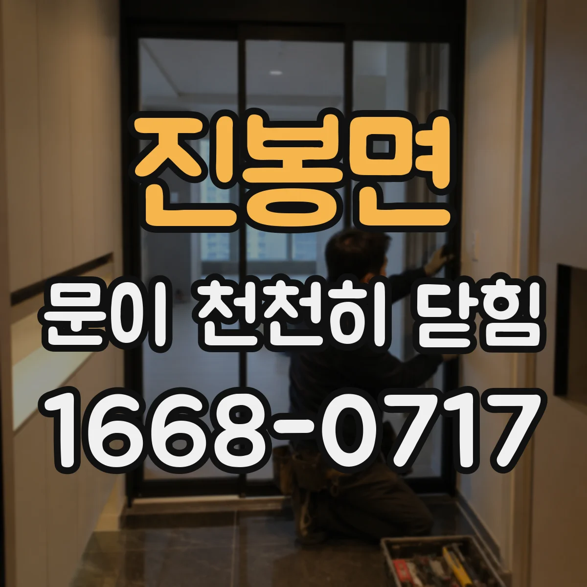 진봉면 문이 천천히 닫힘