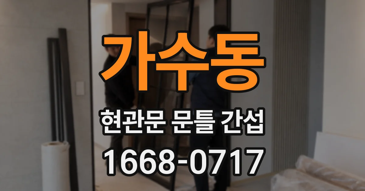 가수동 현관문 문틀 간섭