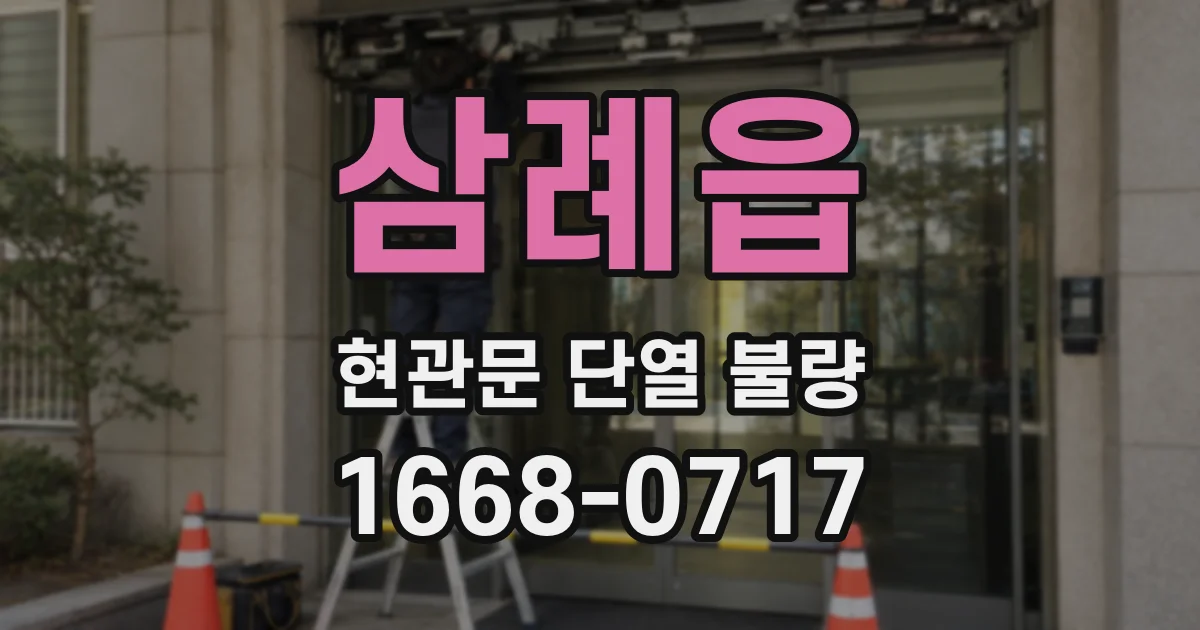 삼례읍 현관문 단열 불량