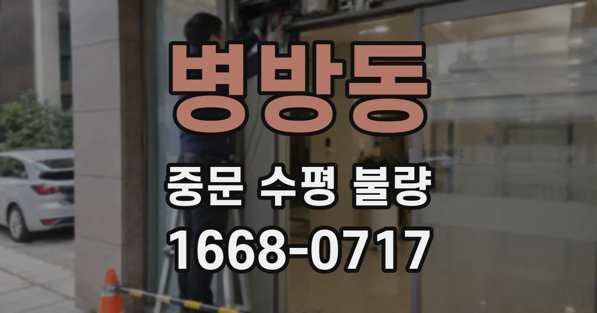 병방동 중문 수평 불량