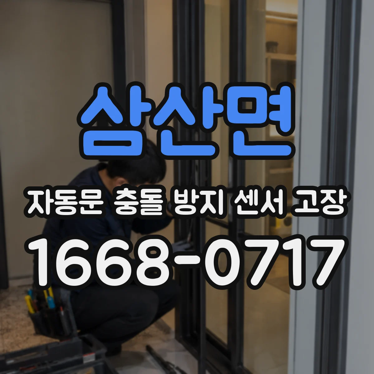 삼산면 자동문 충돌 방지 센서 고장