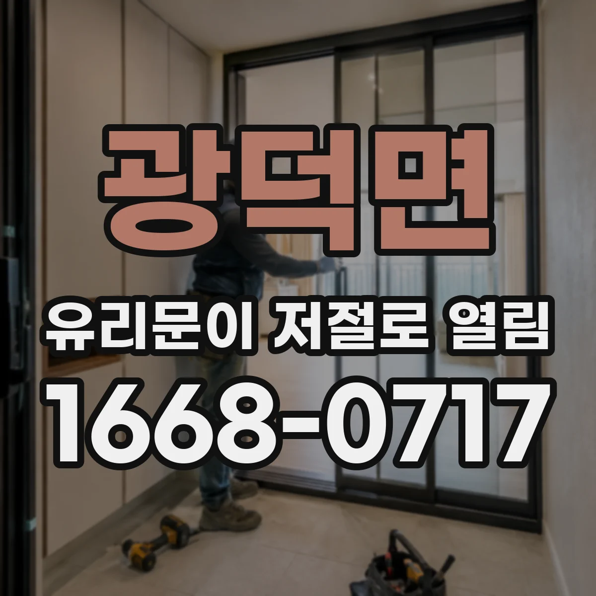 광덕면 유리문이 저절로 열림