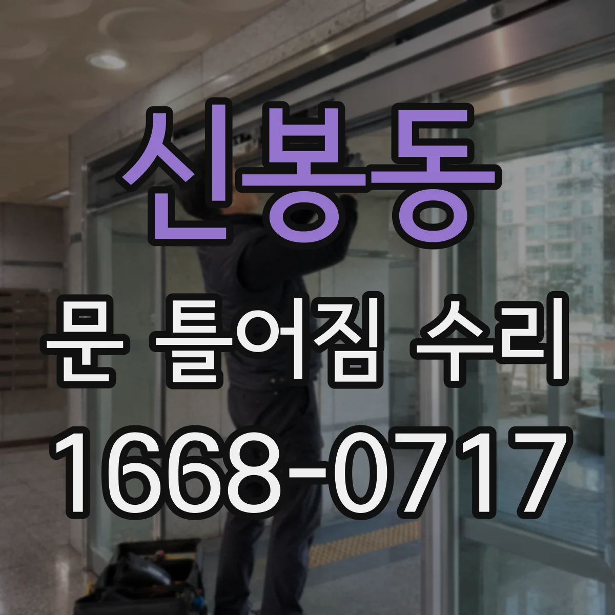 신봉동 문 틀어짐 수리