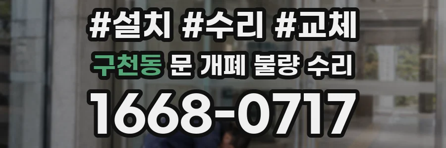 구천동 문 개폐 불량 수리