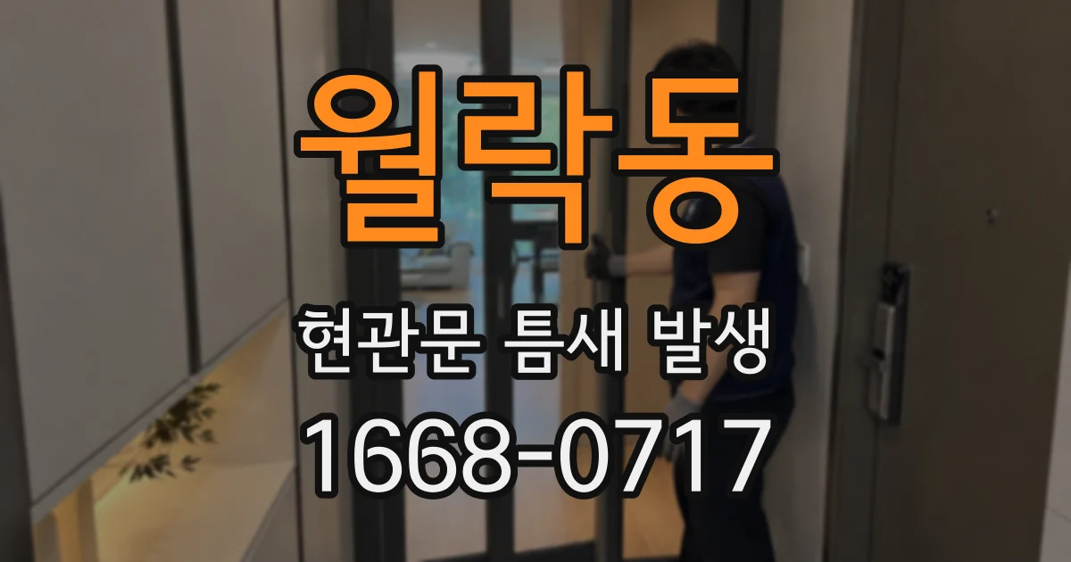 월락동 현관문 틈새 발생