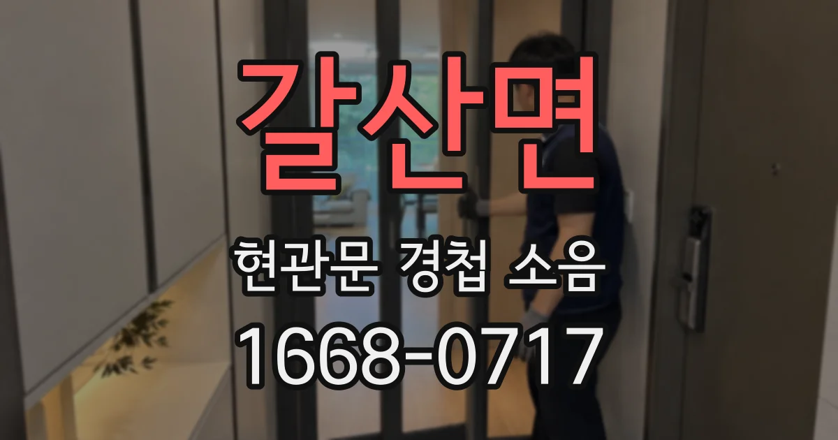 갈산면 현관문 경첩 소음