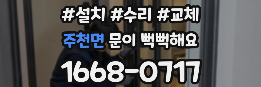 주천면 문이 뻑뻑해요