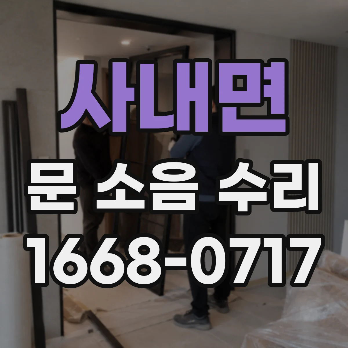 사내면 문 소음 수리
