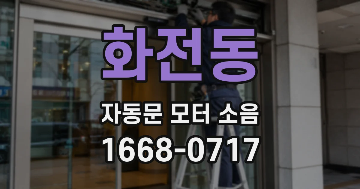 화전동 자동문 모터 소음