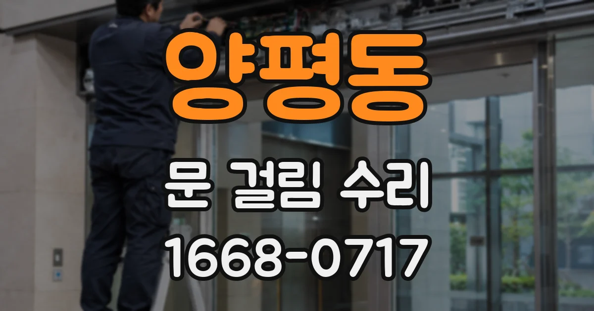 양평동 문 걸림 수리