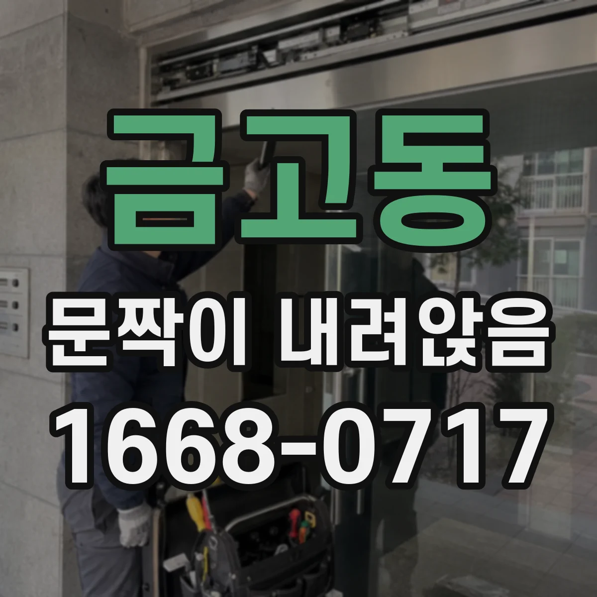 금고동 문짝이 내려앉음