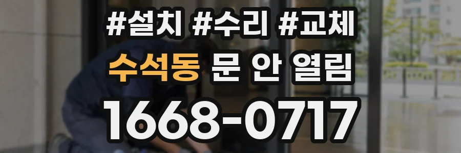 수석동 문 안 열림