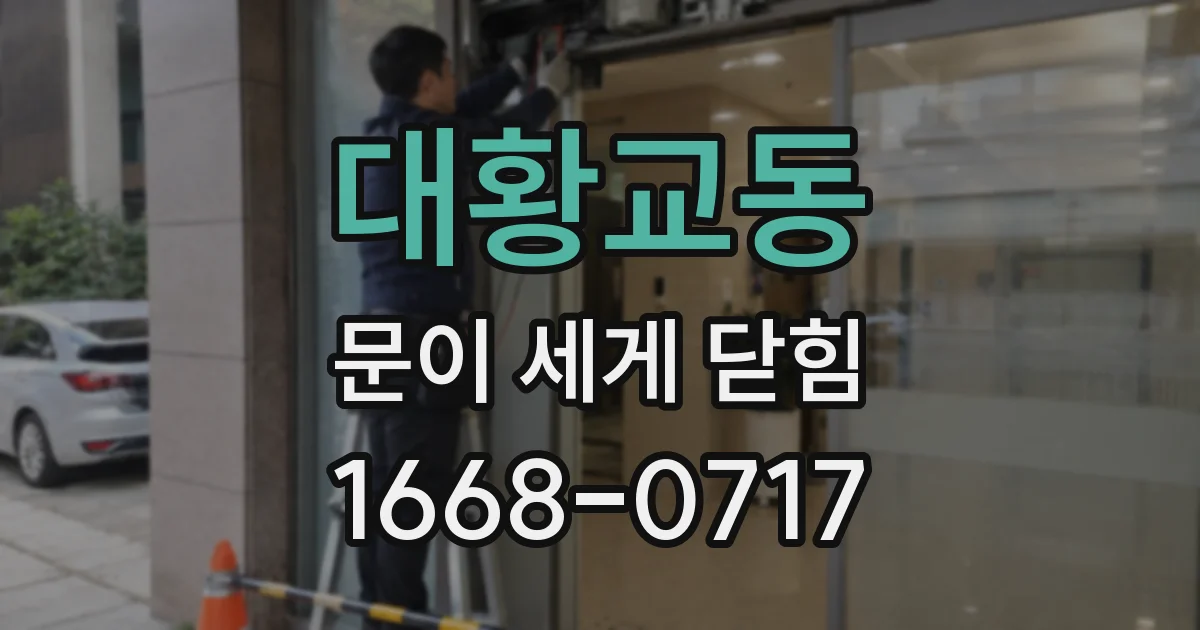 대황교동 문이 세게 닫힘