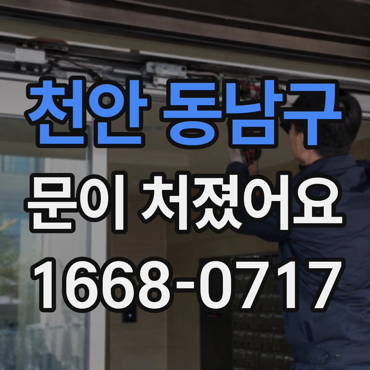천안 동남구 문이 처졌어요 문이 내려앉을 때 도어클로저 조정 상태 확인하기