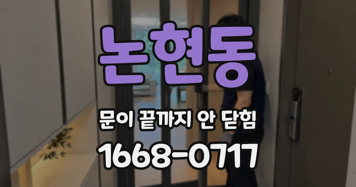 논현동 문이 끝까지 안 닫힘