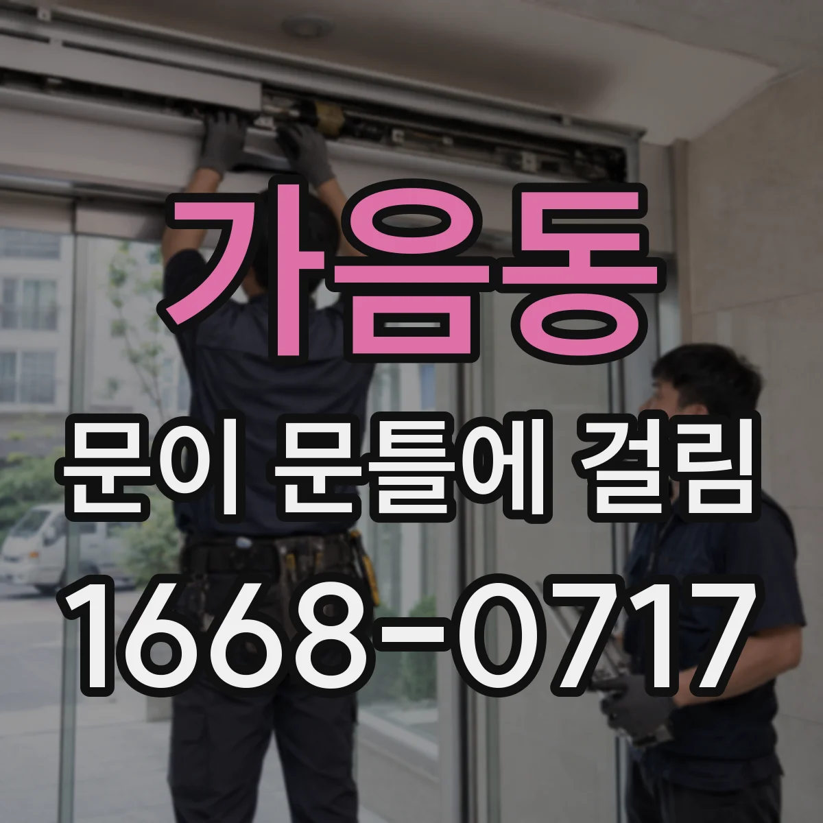 가음동 문이 문틀에 걸림