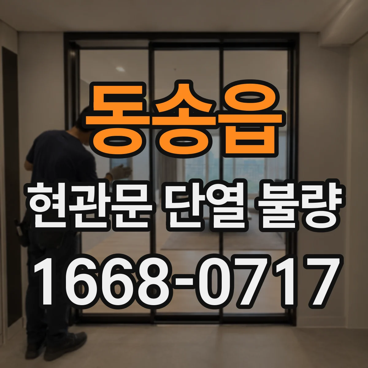동송읍 현관문 단열 불량