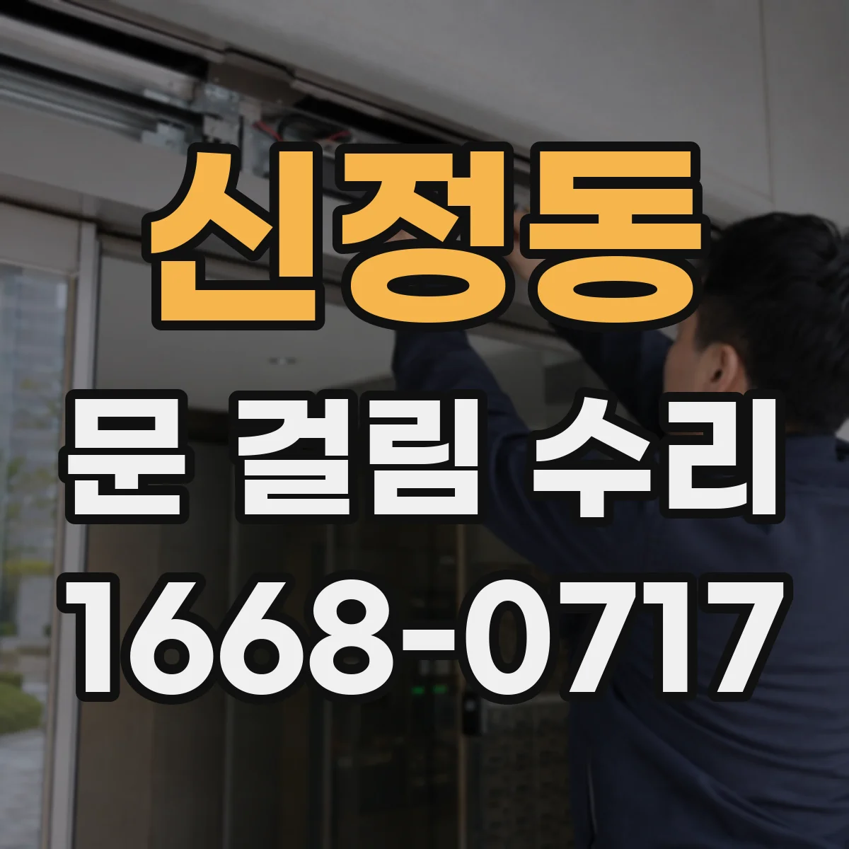 신정동 문 걸림 수리