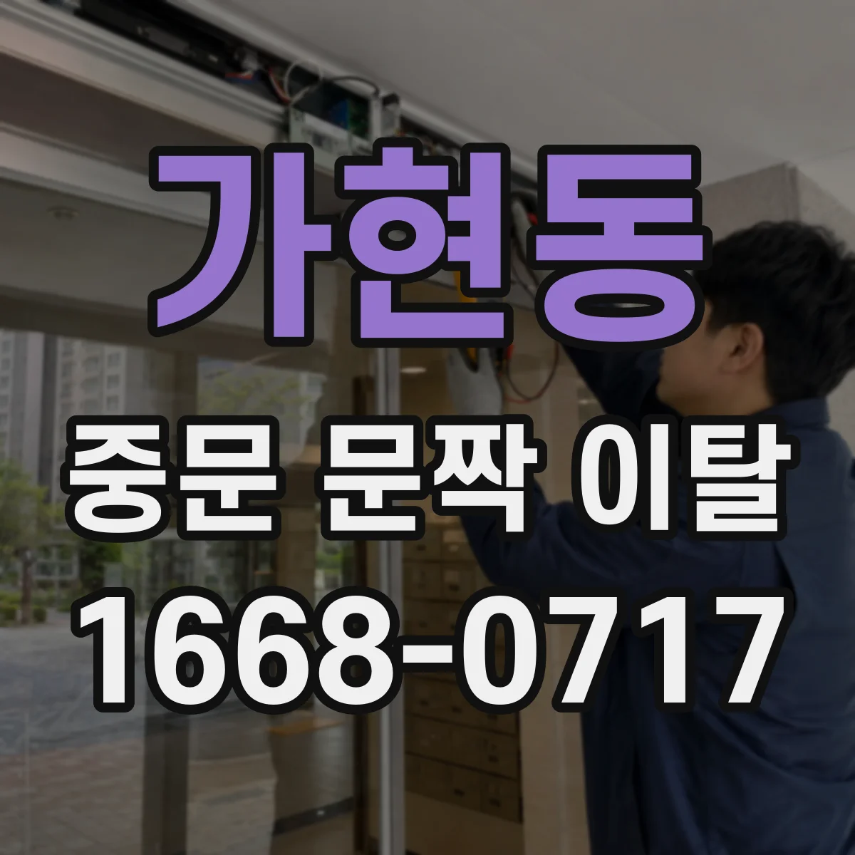 가현동 중문 문짝 이탈