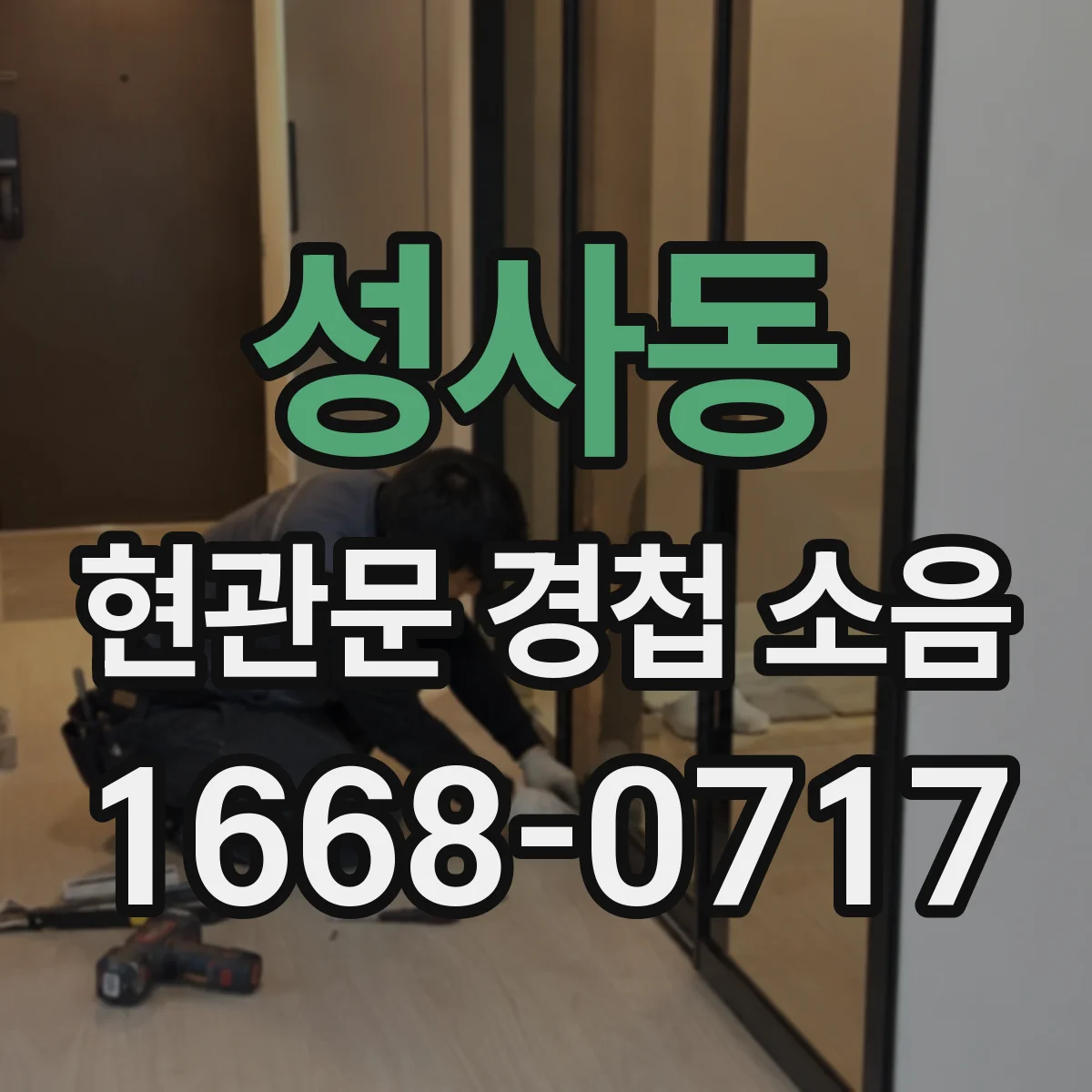 성사동 현관문 경첩 소음