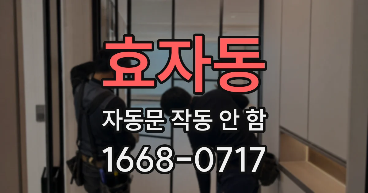 효자동 자동문 작동 안 함