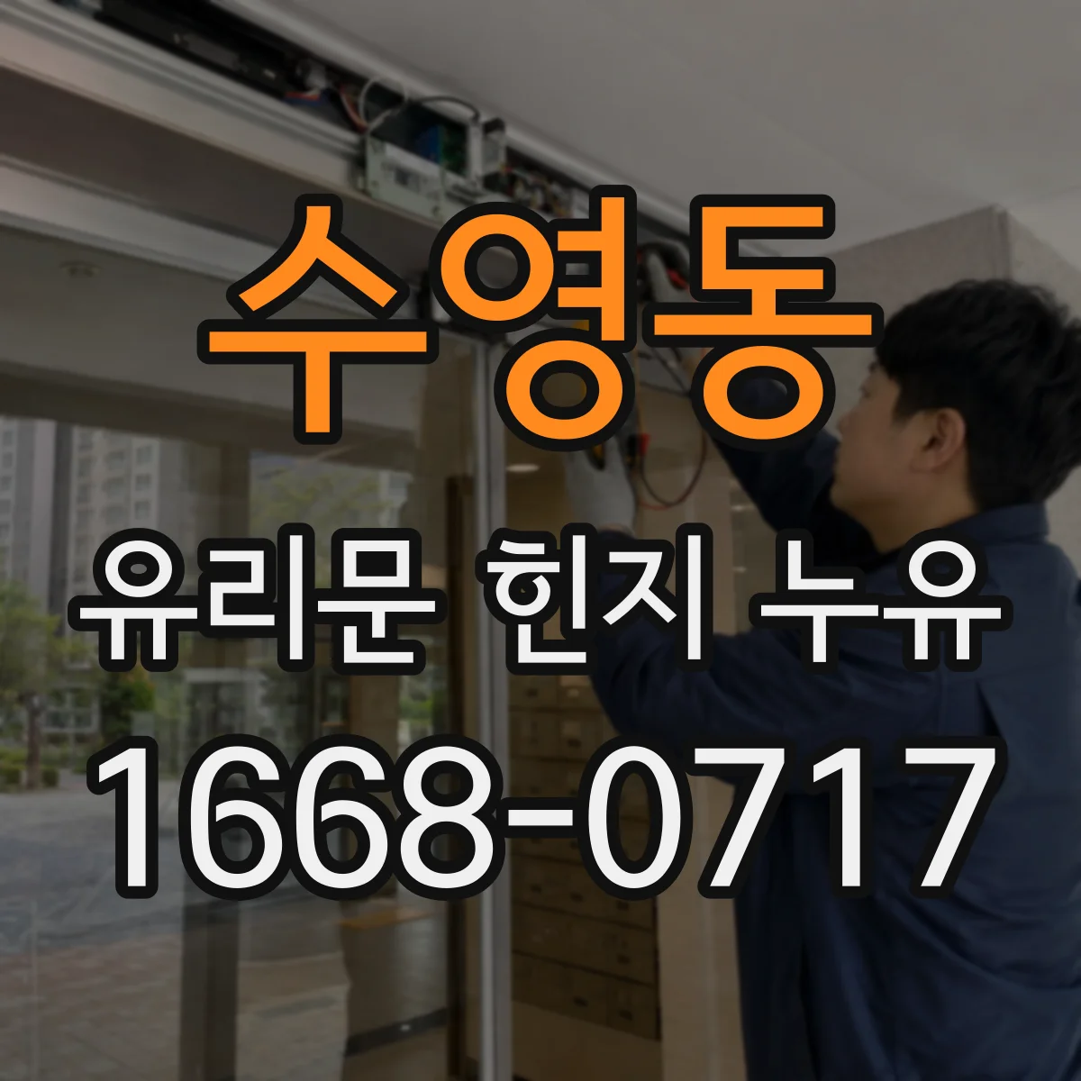 수영동 유리문 힌지 누유