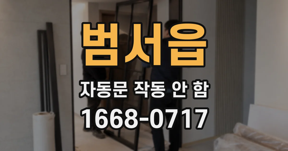 범서읍 자동문 작동 안 함