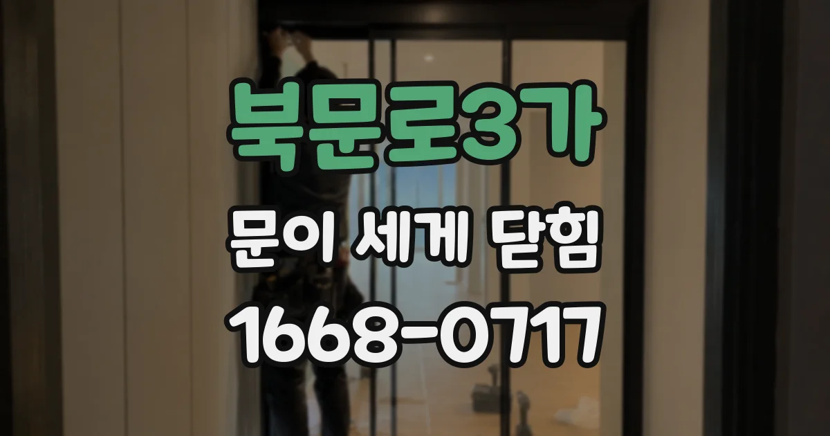 북문로3가 문이 세게 닫힘