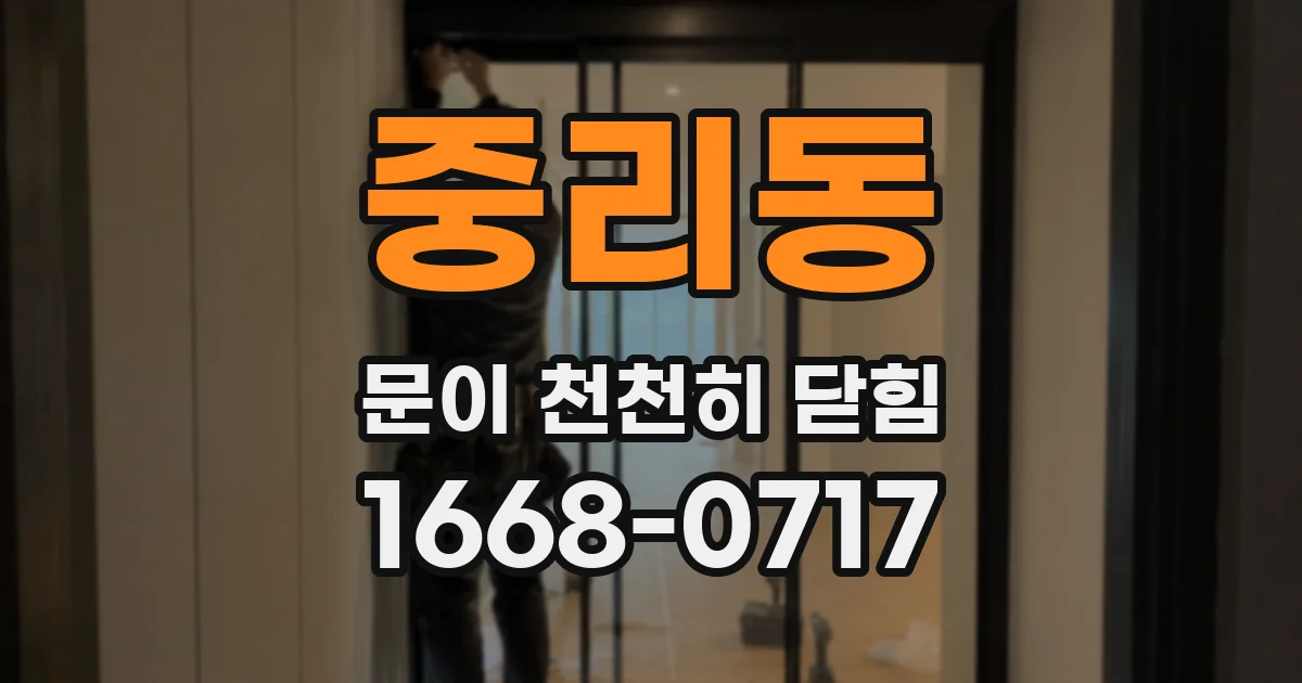 중리동 문이 천천히 닫힘