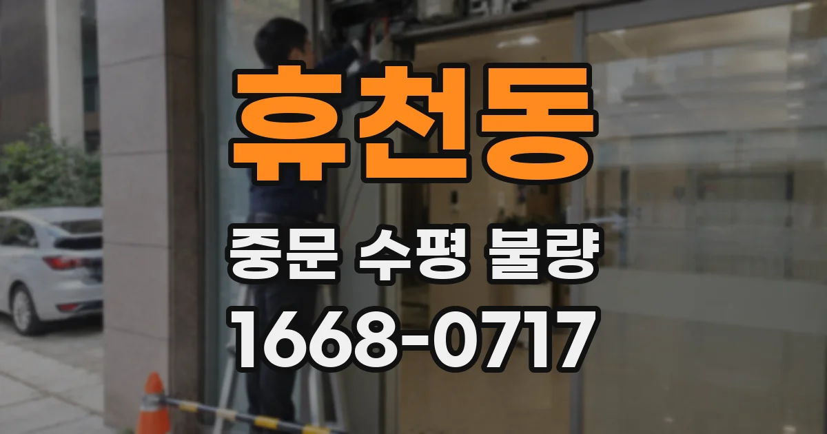 휴천동 중문 수평 불량