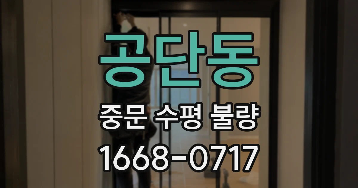 공단동 중문 수평 불량