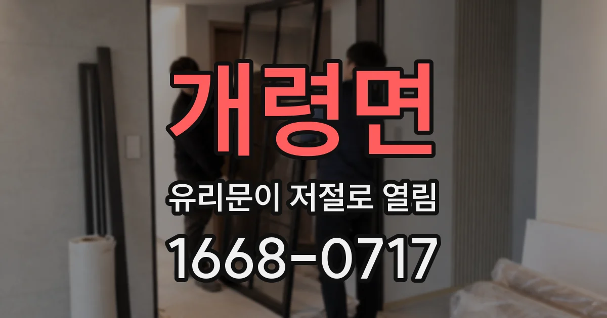 개령면 유리문이 저절로 열림