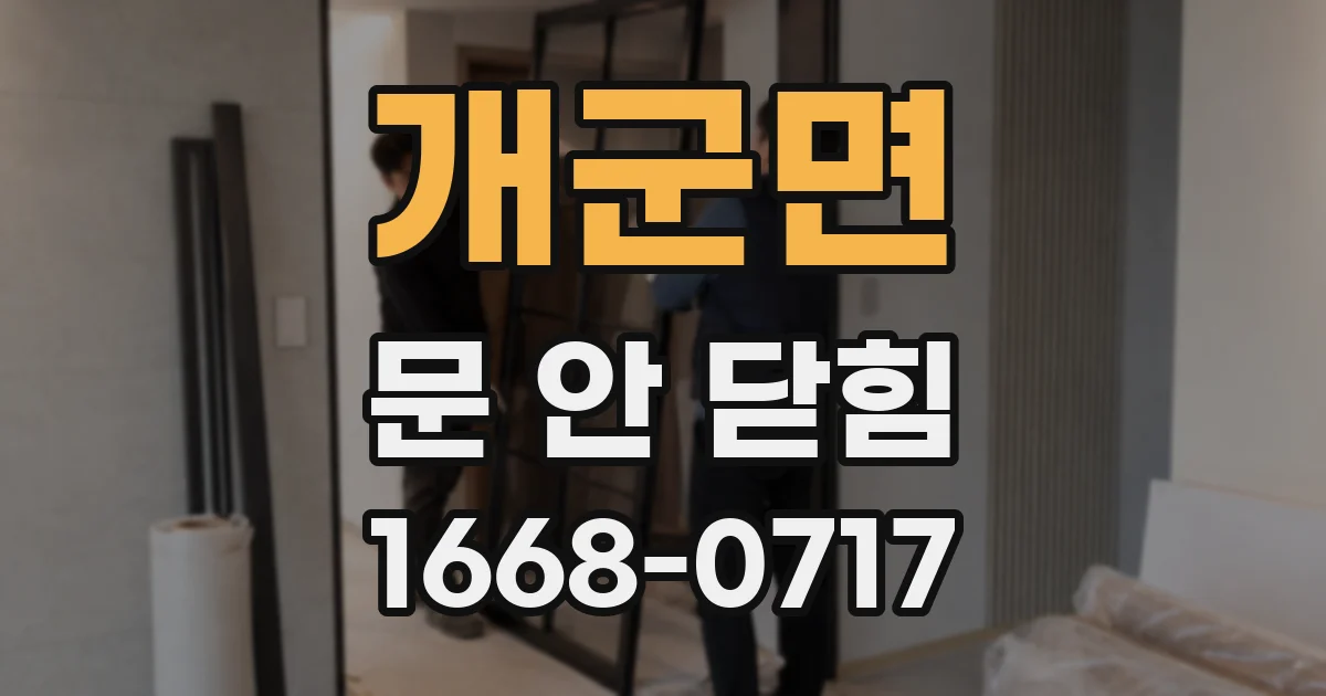 개군면 문 안 닫힘
